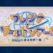 逃げる聖杯を捕まえろ！新規イベント「ワンジナ・ワールドツアー」開幕！
