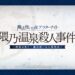 【FGO】”青”の魔法使い、襲来。新規イベント「隈乃温泉殺人事件」開幕！