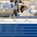 【FGO】星5鯖を貰ってオリュンポスを踏破！な、3000万DLキャンペーン開催！