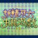 君は完璧でパーフェクトの”パパ”になれるか！？新規イベント「妖精双六虫籠遊戯」開幕！