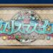 【FGO】2024年最後は”お菓子”で”バレリーナ”なサンタと周回祭り！「ポホヨラのクリスマス・イヴ」開幕！