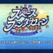 【FGO】イブの後は…”アナザー”なクリスマスがやってくる！？「スペース・ファンタズムーン」が1週限定で開幕！