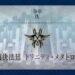 【FGO】遂に人理の”裁定”が下る　奏章Ⅳ「トリニティ・メタトロニオス」開廷！