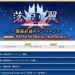 【FGO】戴冠戦が始まっても新規イベントはやってくる！開幕直前のあれこれ