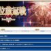 【FGO】己が最狂の”グランドバーサーカー”を選定せよ！冠位戴冠戦（狂）開幕！