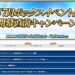 【FGO】水着イベ＆槍戴冠戦前にリソースをかき集めろ！？箱イベ開幕直前キャンペーン！　他