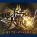 【FGO】2025年最初の箱イベ！槍戴冠戦に繋がる新規イベント「インドラの大試練」開幕！