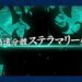 【FGO】記念すべき10周年直前！な諸々のあれこれ
