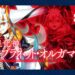 【FGO】U大統領なら七騎士以外も可能！？冠位戴冠戦(エクストラ)開幕！
