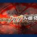 【FGO】誠がリターンして大爆発した後のあれこれ