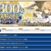 【FGO】殺戴冠戦前に色々やっとけ！？3300万DLキャンペーン開催！