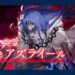 【FGO】己がグランドアサシンで”死谷天使”に立ち向かえ！冠位戴冠戦（殺）開幕！