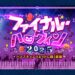 【FGO】チェイテピラミッド姫路城、宇宙へ 「ファイナルハロウィン2025」開幕!