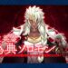 【FGO】己がグランドキャスターと共に素材を採集しまくれ!終章_序/冠位戴冠戦(術)開幕!
