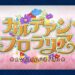 【FGO】”畑”に花を咲かせましょう　新規イベント「カルデアン・フロラリアン」開幕！