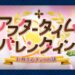 【FGO】70以上の”お母さん度数”を誇るサーヴァントを探せ!?バレンタインイベ2026開幕!
