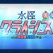 【FGO】CBC中だが突如”コン”の楽園が浮上!復刻ライト版「水怪クライシス」開幕!