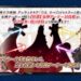 【FGO】レイド戦終了後のあれこれ（偽）