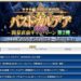 【FGO】???な新章開幕を待つ準備期間のあれこれ