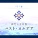 【FGO】それは、残り1秒を踏み出すための物語　「郷愁永巡刻盤パスト・カルデア」開幕！