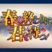 【FGO】君はどちらの”未来”を選ぶ!?新規イベント「春の終わりに君を待つ」開幕！