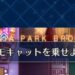【FGO】カルデニア閉幕間近!な雑記その56