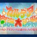 【FGO】魑魅魍魎蔓延る南国島にめんそーれ！？「カルデア南海大決戦」開幕！