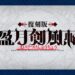 【FGO】名代戦前に江戸特異点で肩慣らし!?復刻版「盈月剣風帖」開幕！